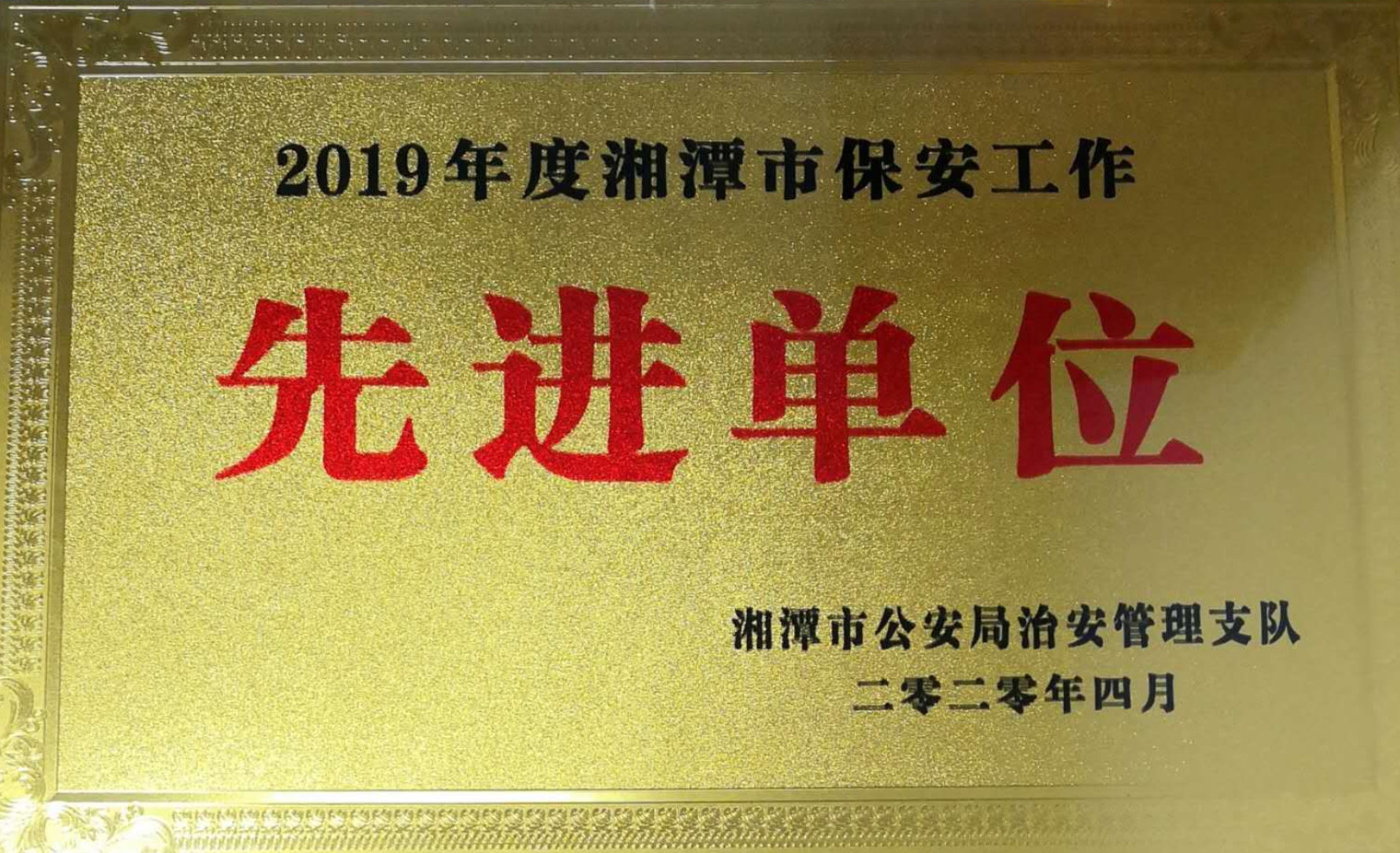 2020年4月10日，湘潭世平保安服務有限公司榮獲2019年度湘潭市保安工作“先進單位”。