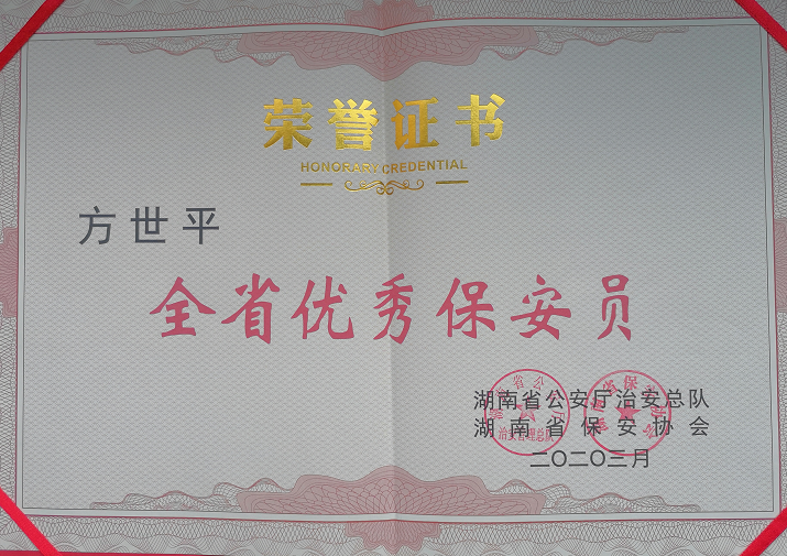 2020年3月，湘潭世平保安服務有限公司董事長方世平榮獲“全省優(yōu)秀保安員”稱號。