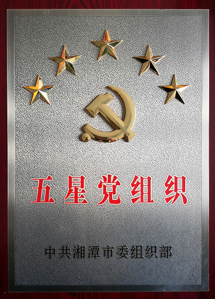 2020年4月13日，湘潭世平保安、金閣物業(yè)有限公司聯(lián)合黨支部“五星黨組織”光榮匾掛牌。