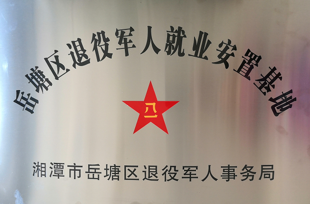 2020年7月14日，湘潭世平保安服務有限公司被授予“岳塘區(qū)退役軍人就業(yè)安置基地”。