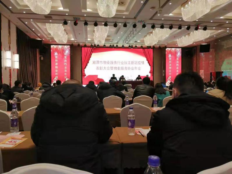 湘潭市物業(yè)服務行業(yè)抗擊新冠疫情表彭大會